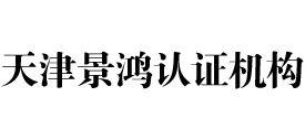 天津景鸿认证机构