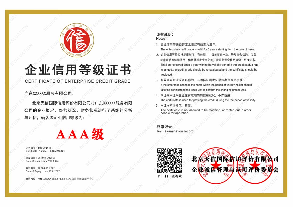 天津aaa企业信用等级证书